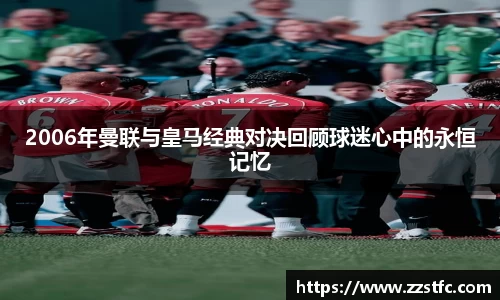 2006年曼联与皇马经典对决回顾球迷心中的永恒记忆