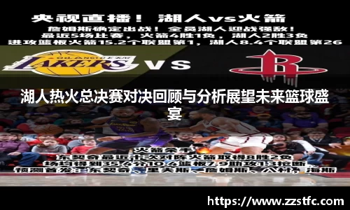 湖人热火总决赛对决回顾与分析展望未来篮球盛宴