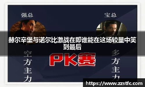 赫尔辛堡与诺尔比激战在即谁能在这场较量中笑到最后
