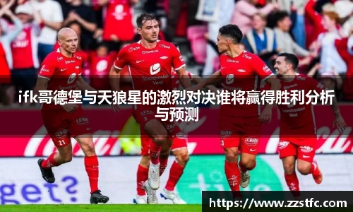 ifk哥德堡与天狼星的激烈对决谁将赢得胜利分析与预测