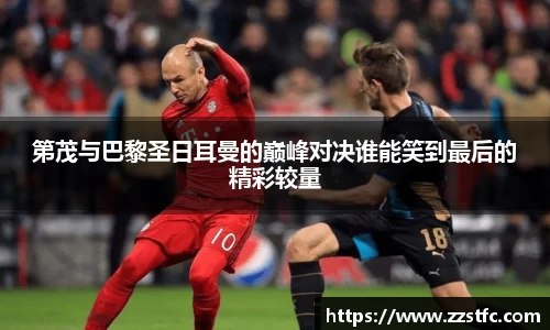 第茂与巴黎圣日耳曼的巅峰对决谁能笑到最后的精彩较量