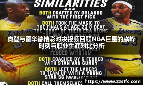 奥登与霍华德精彩对决视频回顾NBA巨星的巅峰时刻与职业生涯对比分析