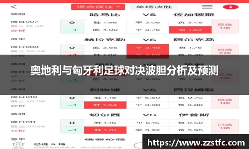 奥地利与匈牙利足球对决波胆分析及预测