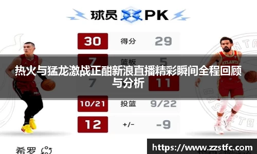 热火与猛龙激战正酣新浪直播精彩瞬间全程回顾与分析