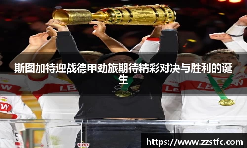 斯图加特迎战德甲劲旅期待精彩对决与胜利的诞生
