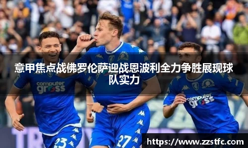 意甲焦点战佛罗伦萨迎战恩波利全力争胜展现球队实力