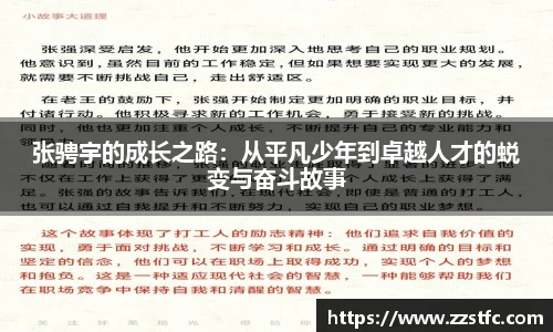张骋宇的成长之路：从平凡少年到卓越人才的蜕变与奋斗故事